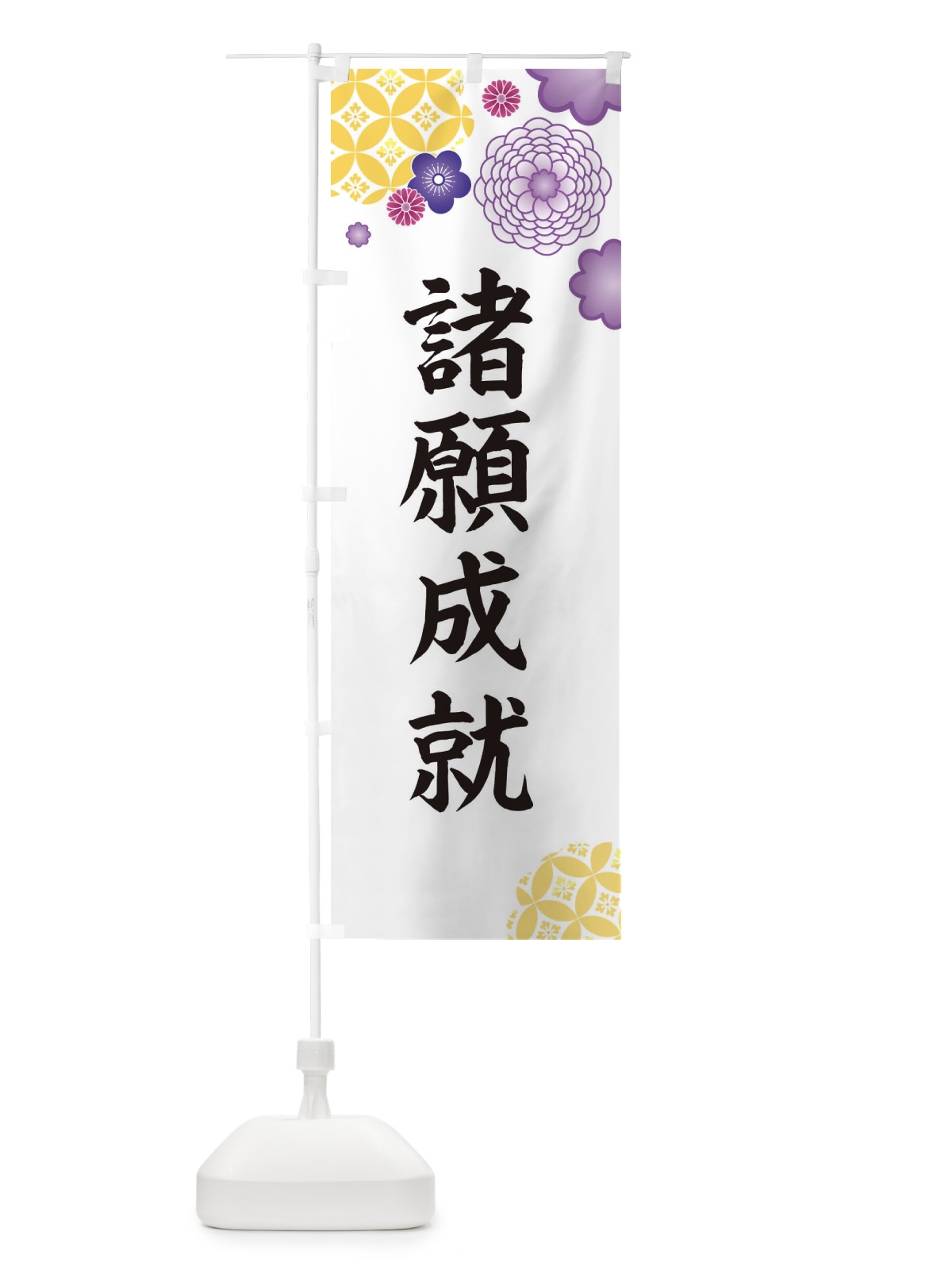 のぼり 諸願成就 のぼり旗 E5R2(デザイン【B】)