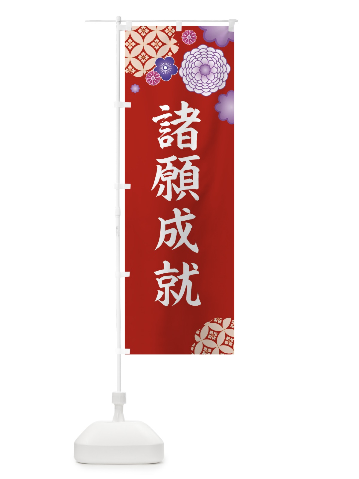 のぼり 諸願成就 のぼり旗 E5R2(デザイン【C】)