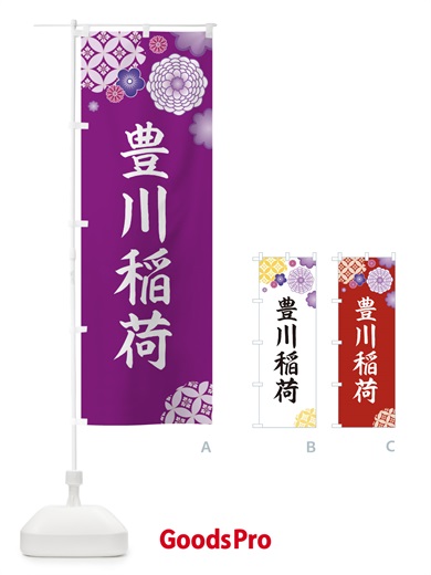 のぼり 豊川稲荷 のぼり旗 E5R3