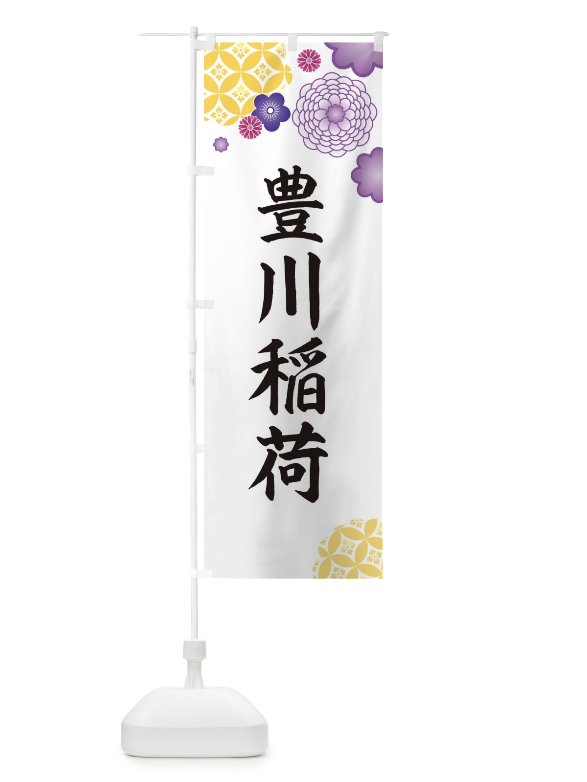 のぼり 豊川稲荷 のぼり旗 E5R3(デザイン【B】)