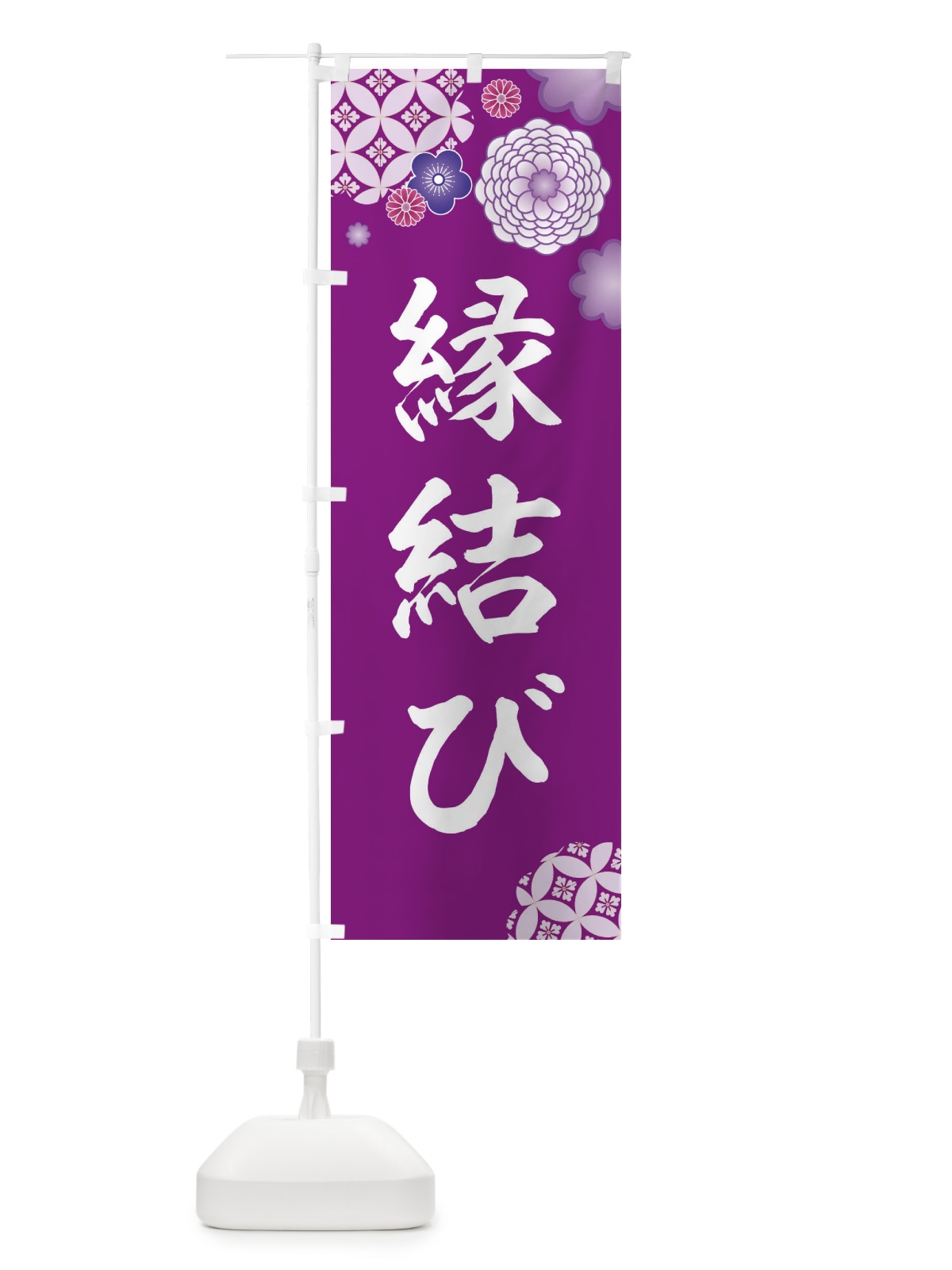 のぼり 縁結び のぼり旗 E5R4(デザイン【A】)
