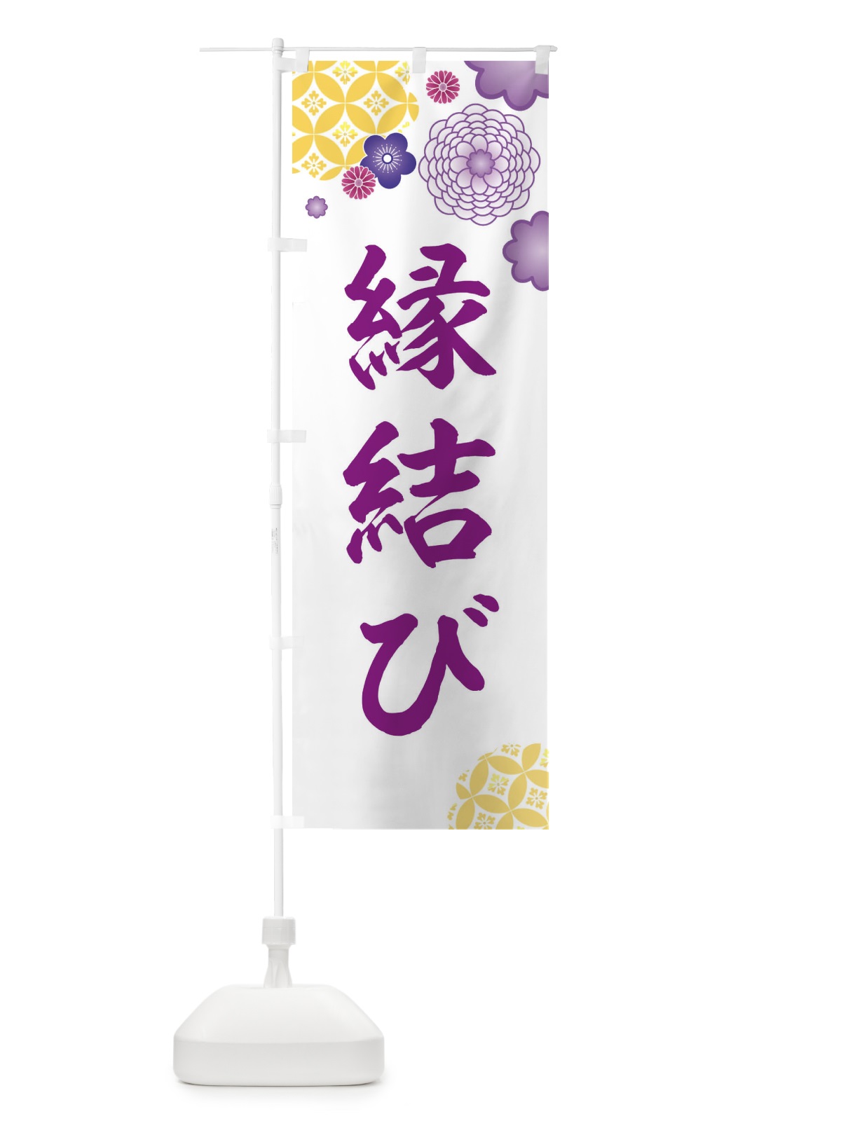 のぼり 縁結び のぼり旗 E5R4(デザイン【B】)