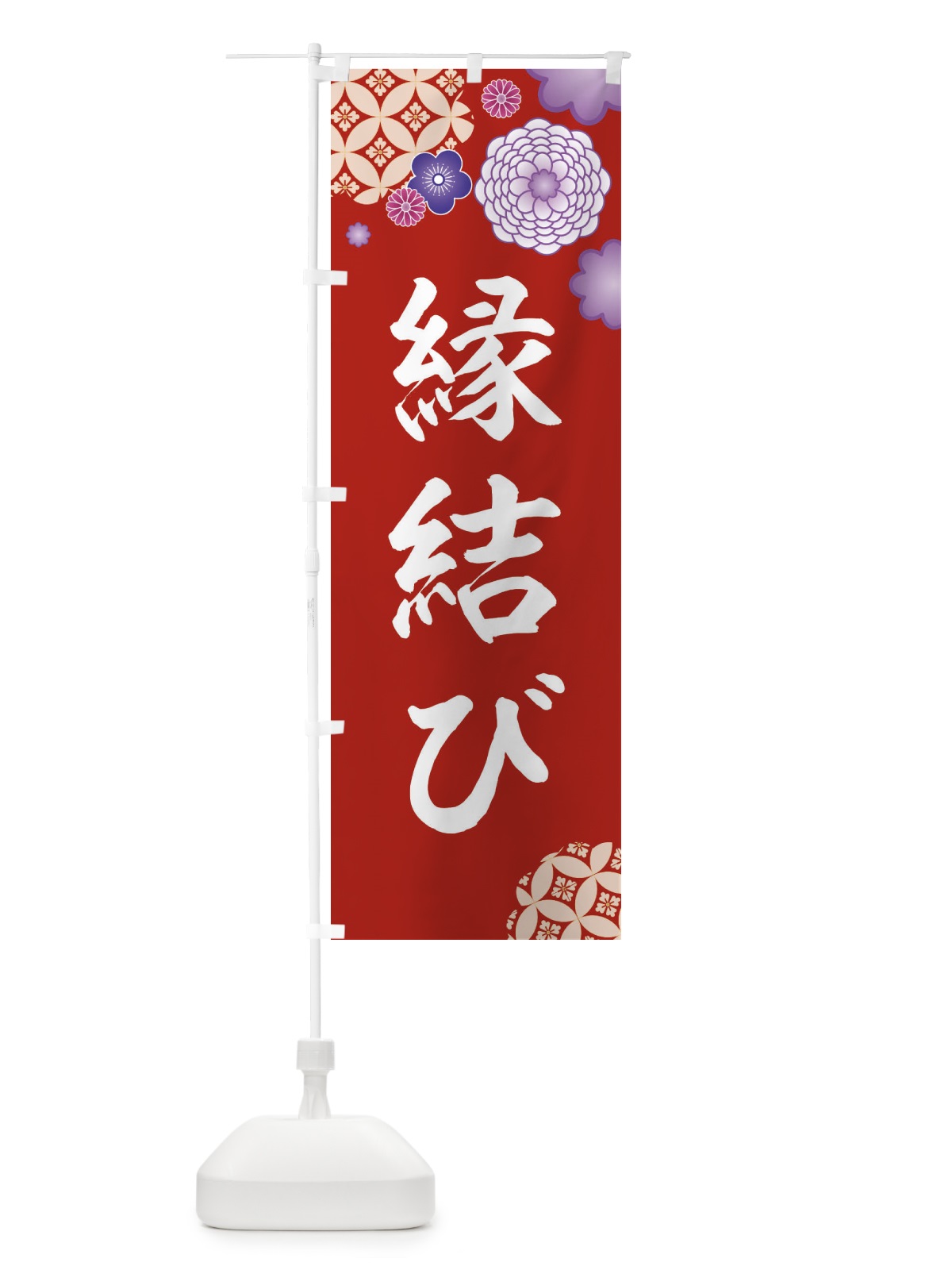 のぼり 縁結び のぼり旗 E5R4(デザイン【C】)