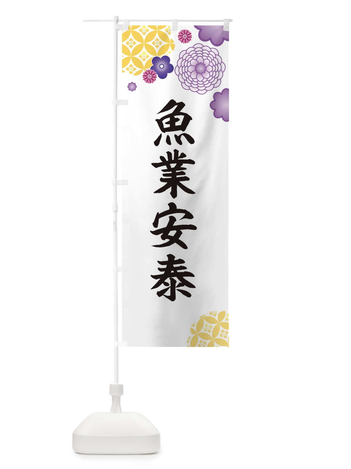 のぼり 魚業安泰 のぼり旗 E5R6(デザイン【B】)