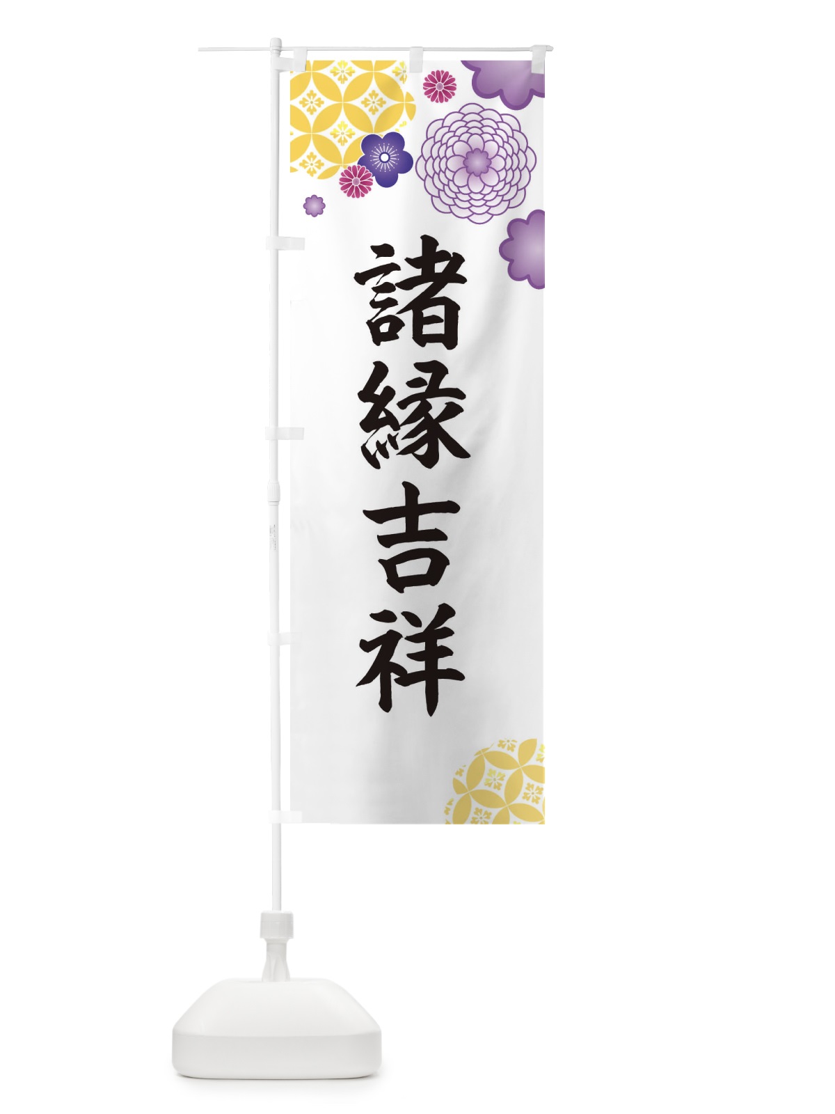 のぼり 諸縁吉祥 のぼり旗 E5R7(デザイン【B】)