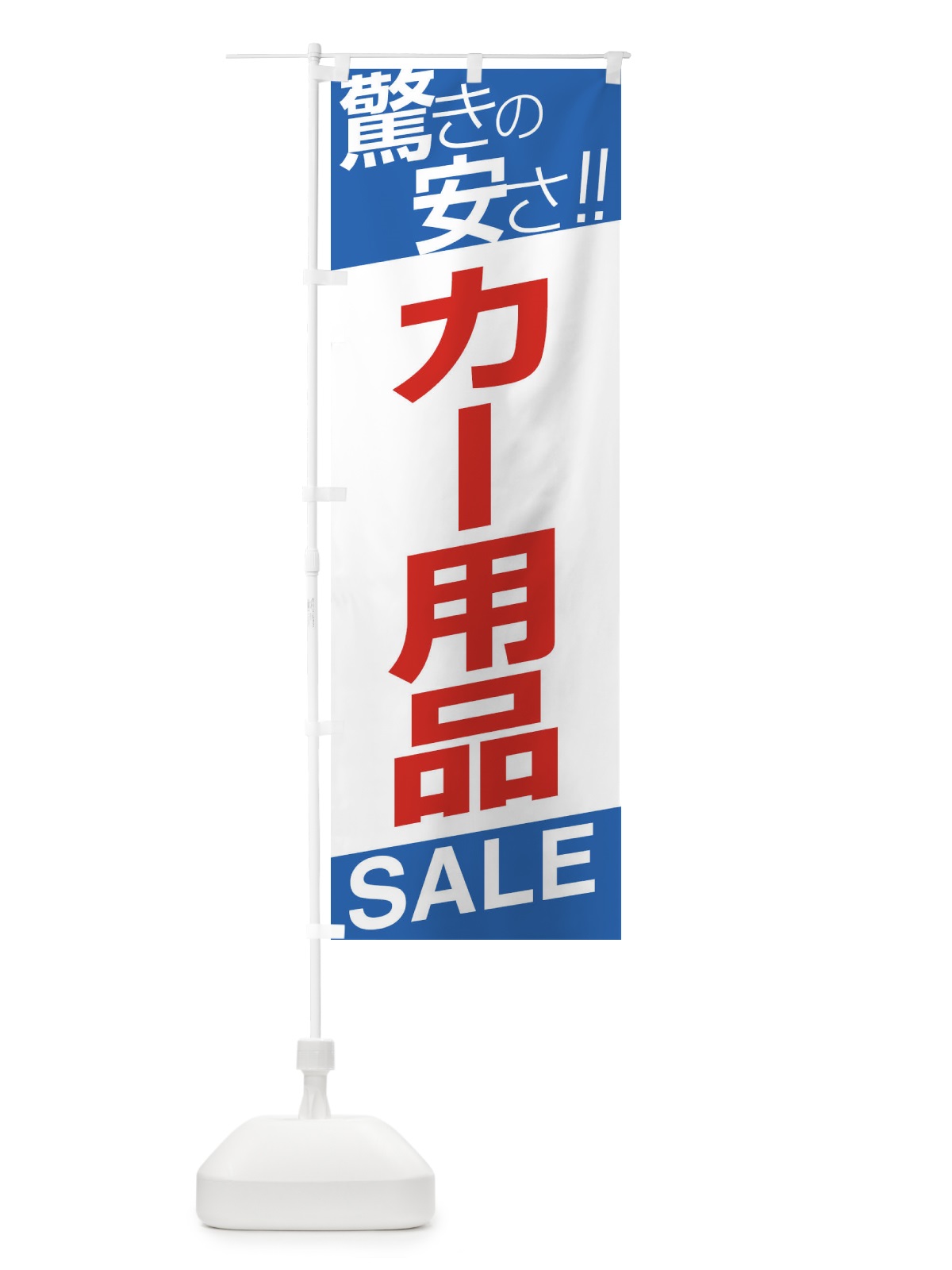 のぼり カー用品セール のぼり旗 E5R9(デザイン【C】)