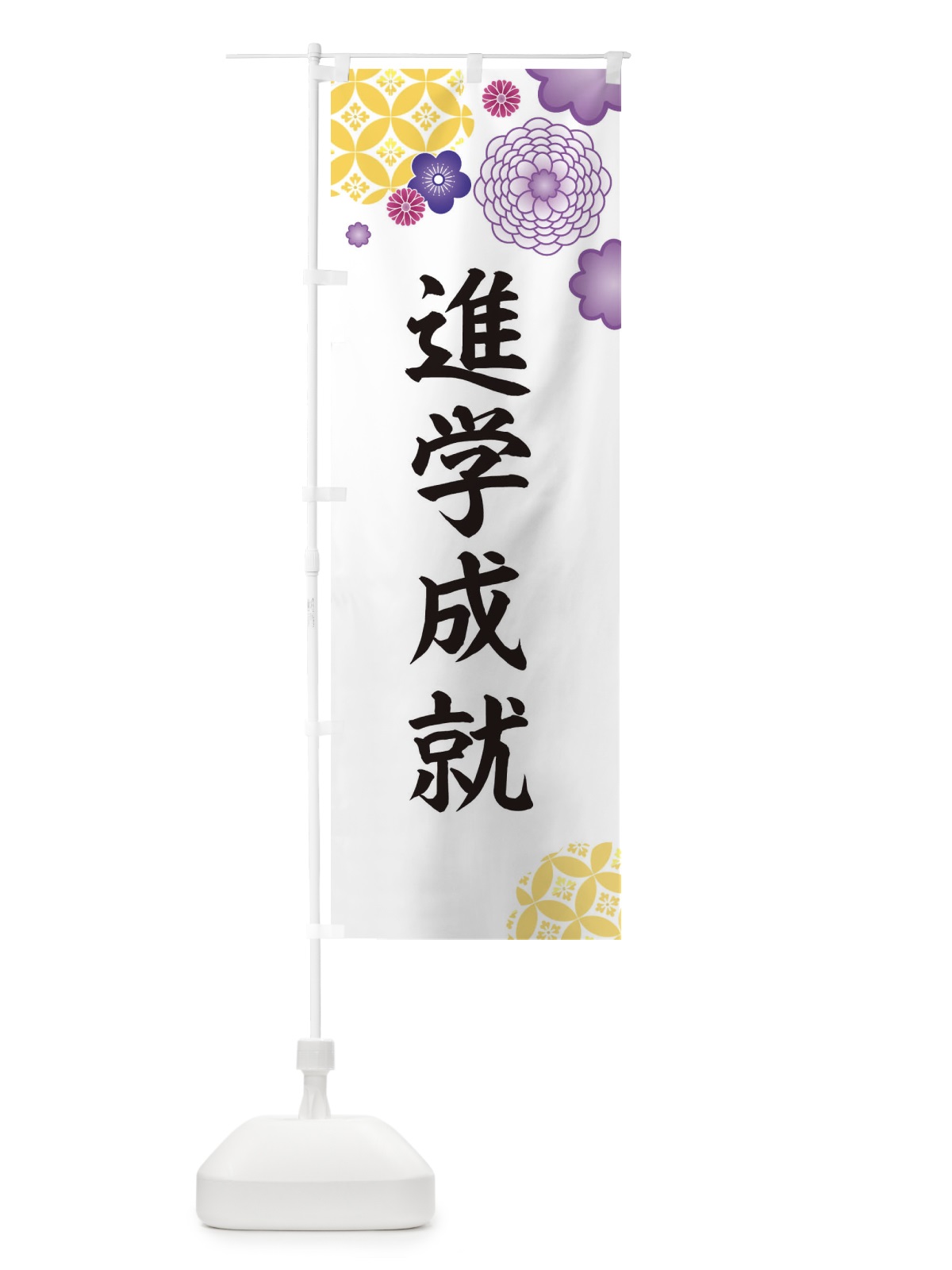 のぼり 進学成就 のぼり旗 E5RA(デザイン【B】)