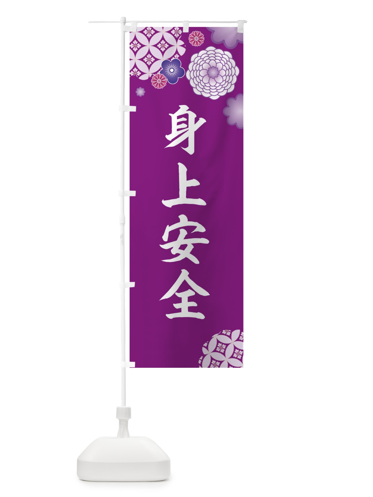 のぼり 身上安全 のぼり旗 E5RF(デザイン【A】)