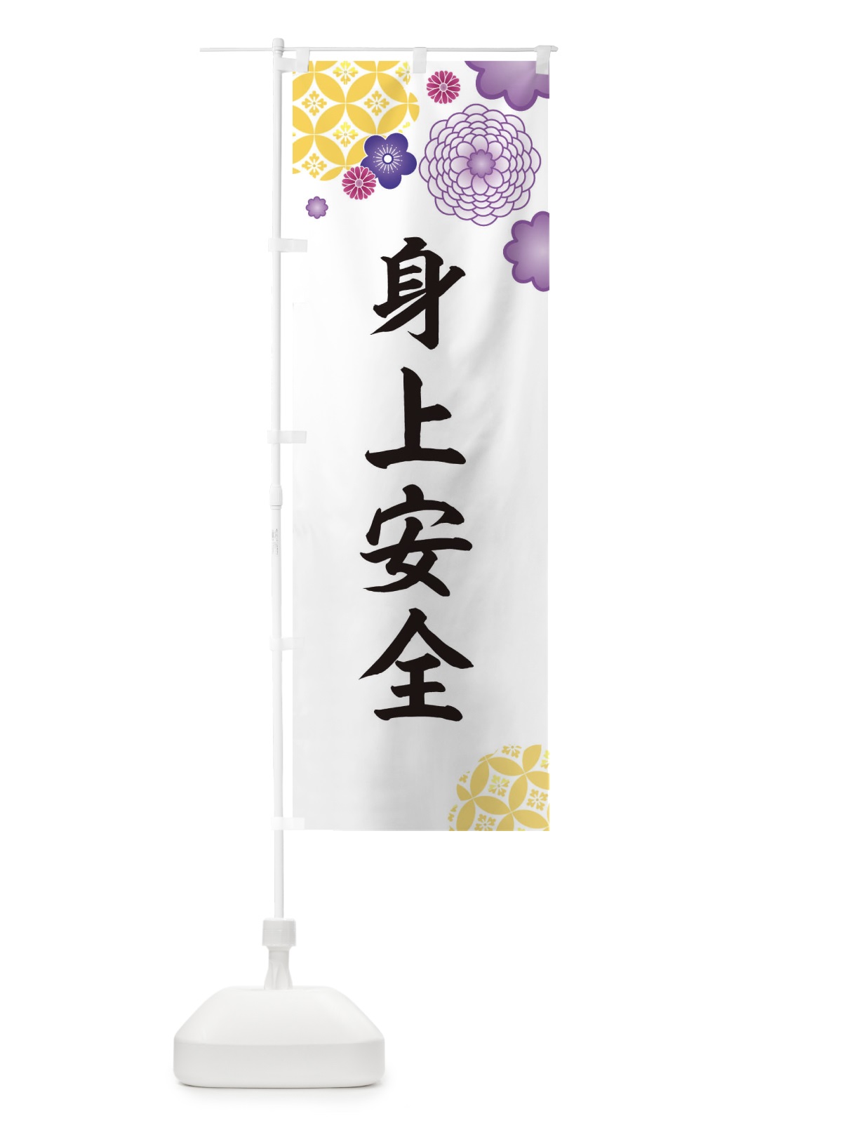 のぼり 身上安全 のぼり旗 E5RF(デザイン【B】)