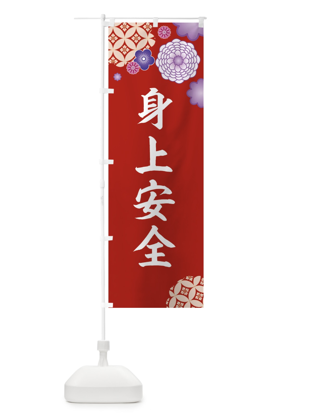 のぼり 身上安全 のぼり旗 E5RF(デザイン【C】)
