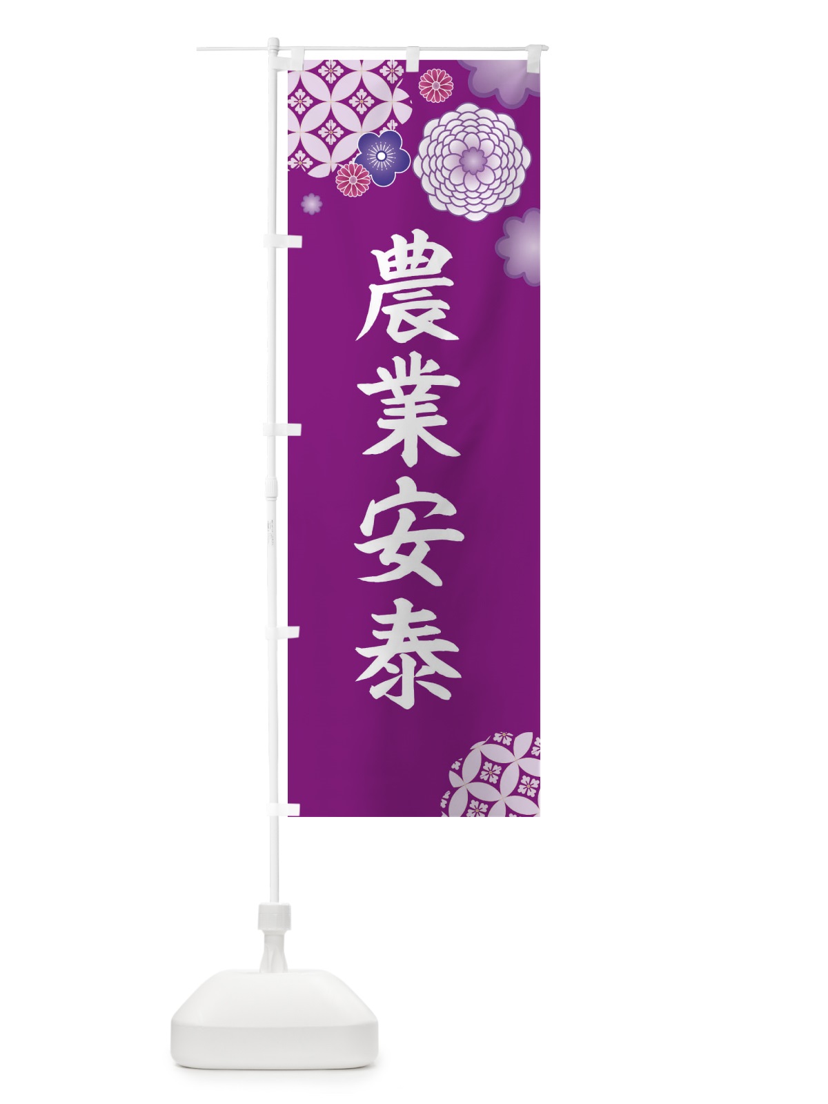 のぼり 農業安泰 のぼり旗 E5RG(デザイン【A】)
