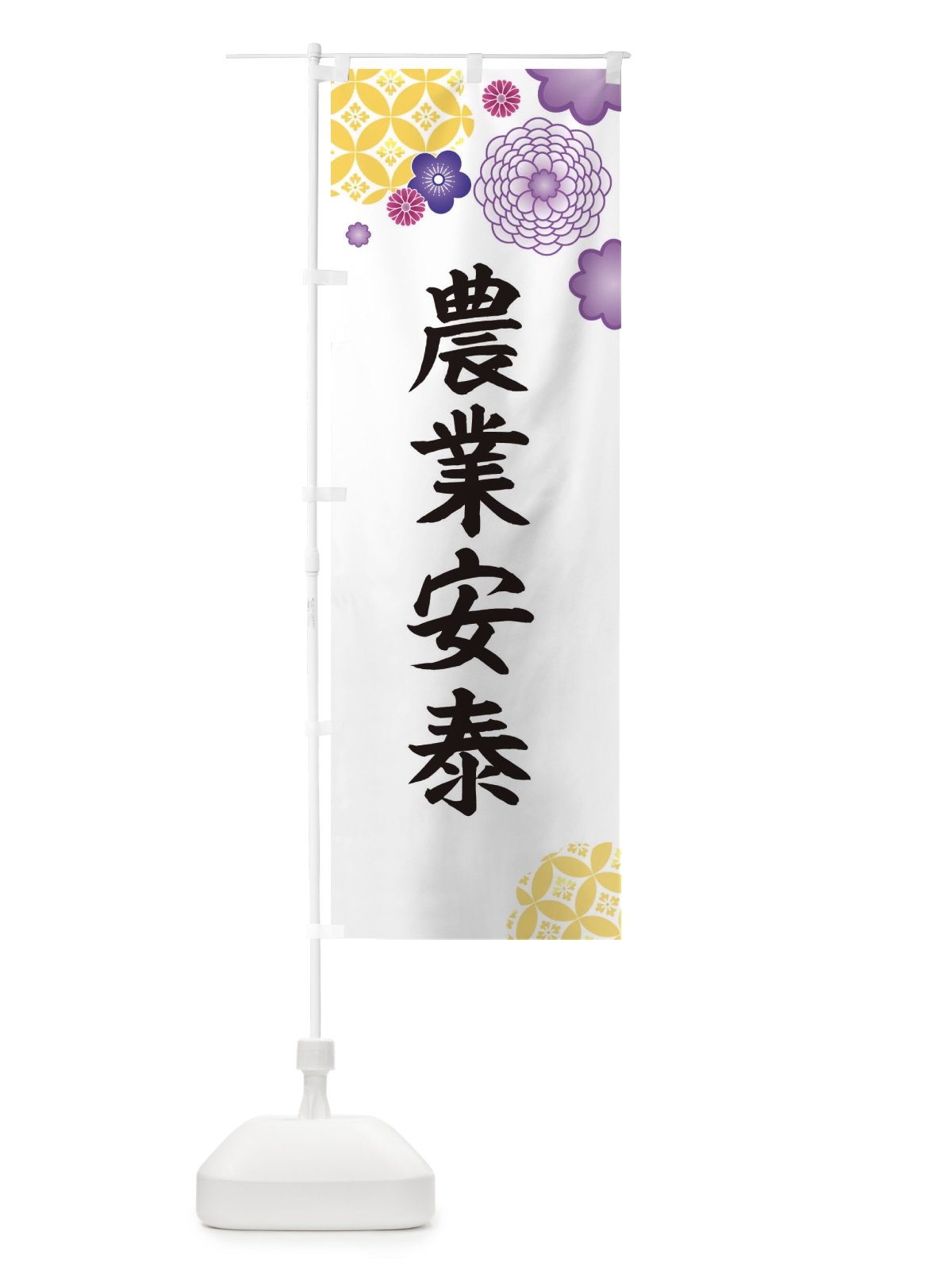 のぼり 農業安泰 のぼり旗 E5RG(デザイン【B】)
