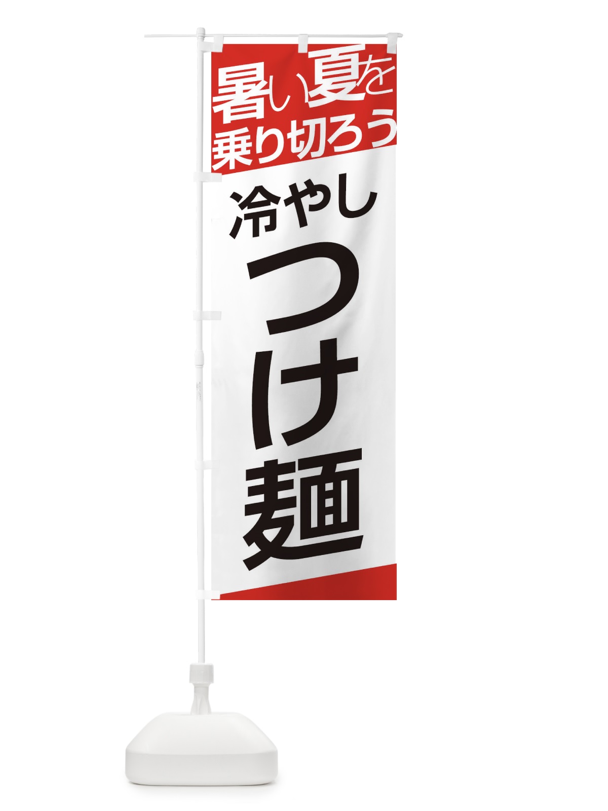 のぼり つけ麺 のぼり旗 E5RJ(デザイン【A】)