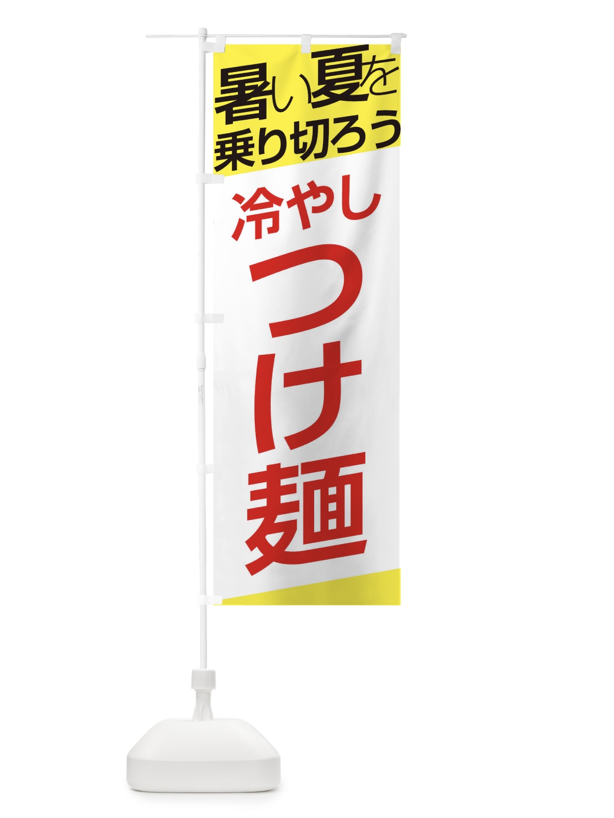 のぼり つけ麺 のぼり旗 E5RJ(デザイン【B】)