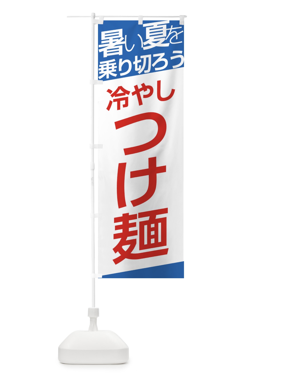 のぼり つけ麺 のぼり旗 E5RJ(デザイン【C】)