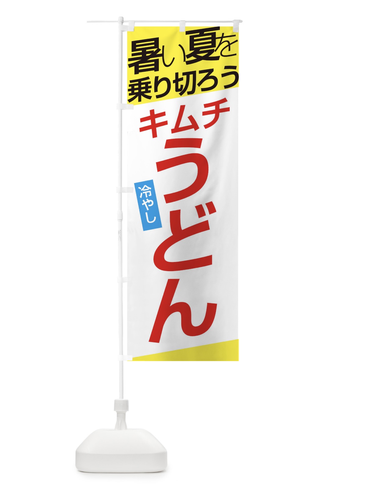 のぼり キムチ冷やしうどん のぼり旗 E5RP(デザイン【B】)