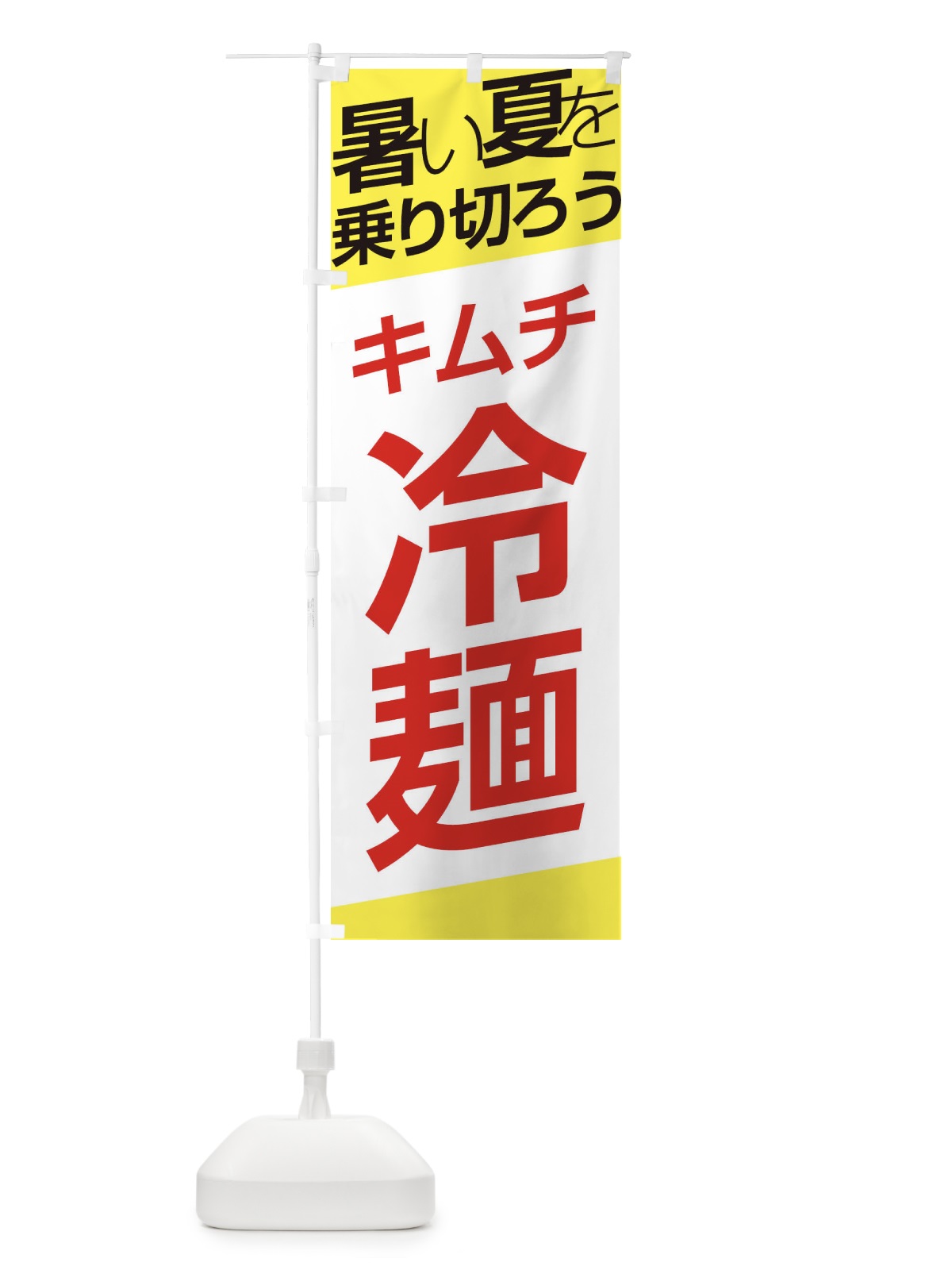 のぼり キムチ冷麺 のぼり旗 E5RR(デザイン【B】)