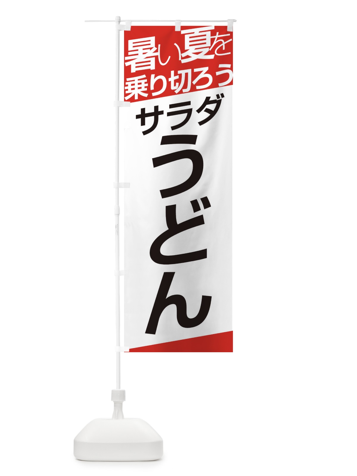 のぼり サラダうどん のぼり旗 E5RS(デザイン【A】)