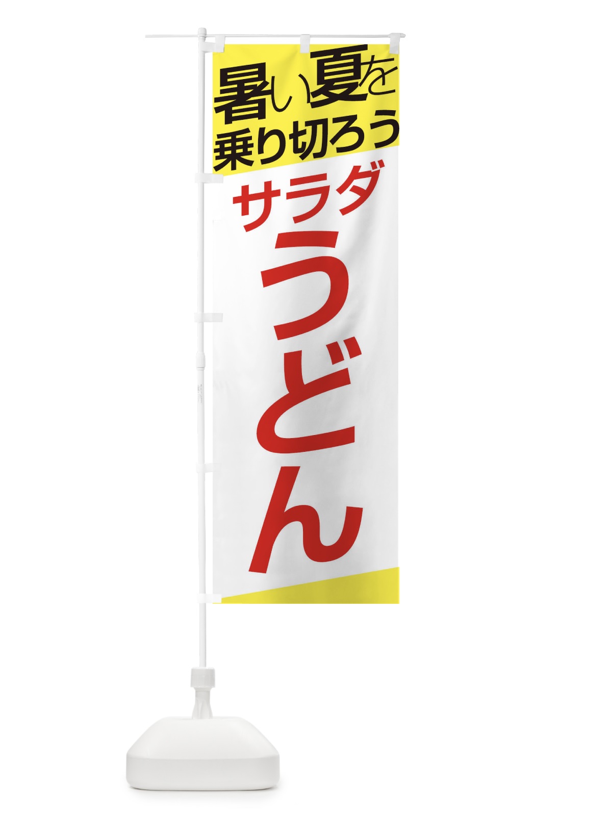のぼり サラダうどん のぼり旗 E5RS(デザイン【B】)