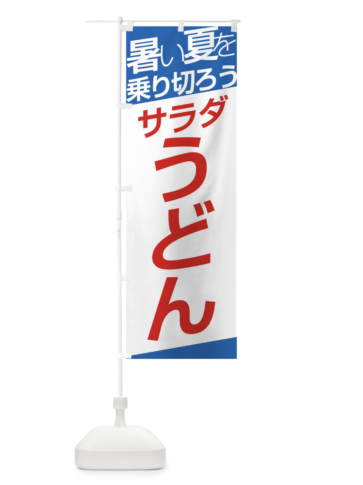 のぼり サラダうどん のぼり旗 E5RS(デザイン【C】)