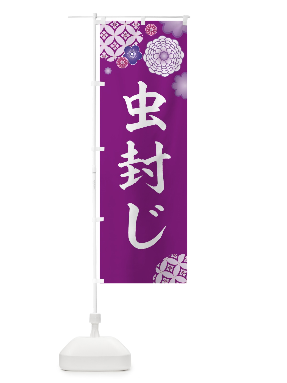 のぼり 虫封じ のぼり旗 E5RT(デザイン【A】)