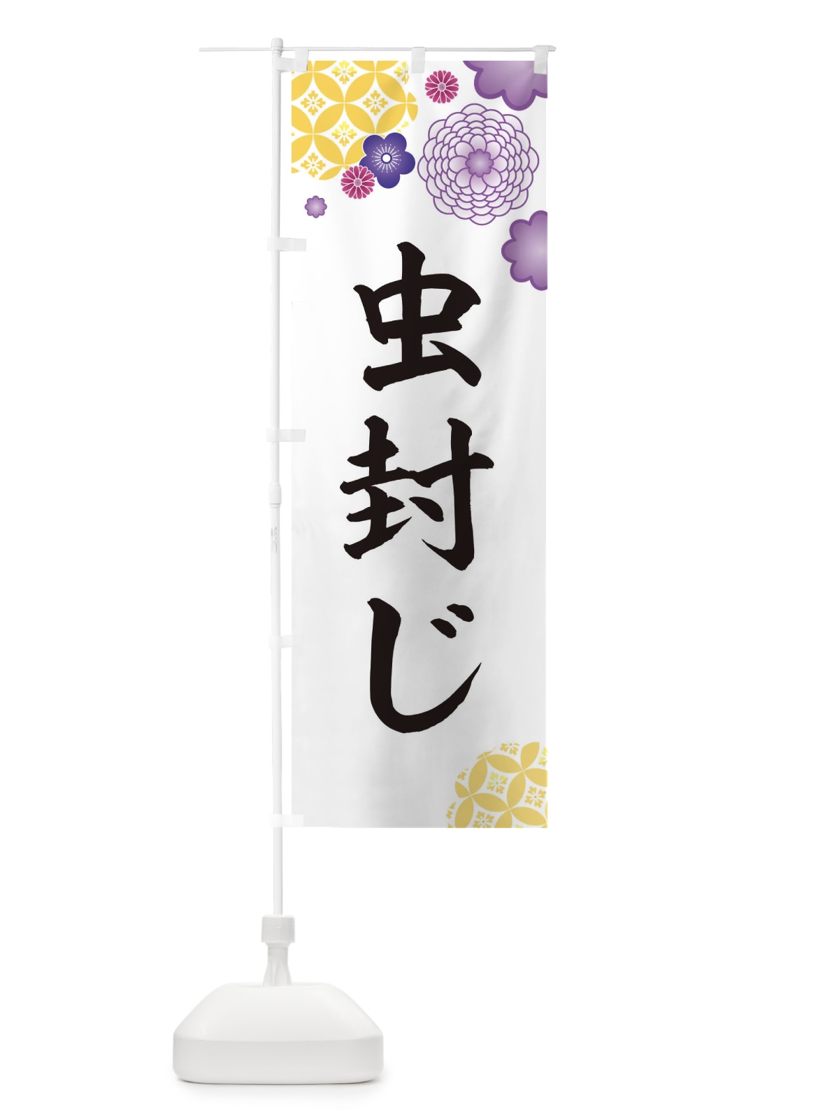 のぼり 虫封じ のぼり旗 E5RT(デザイン【B】)