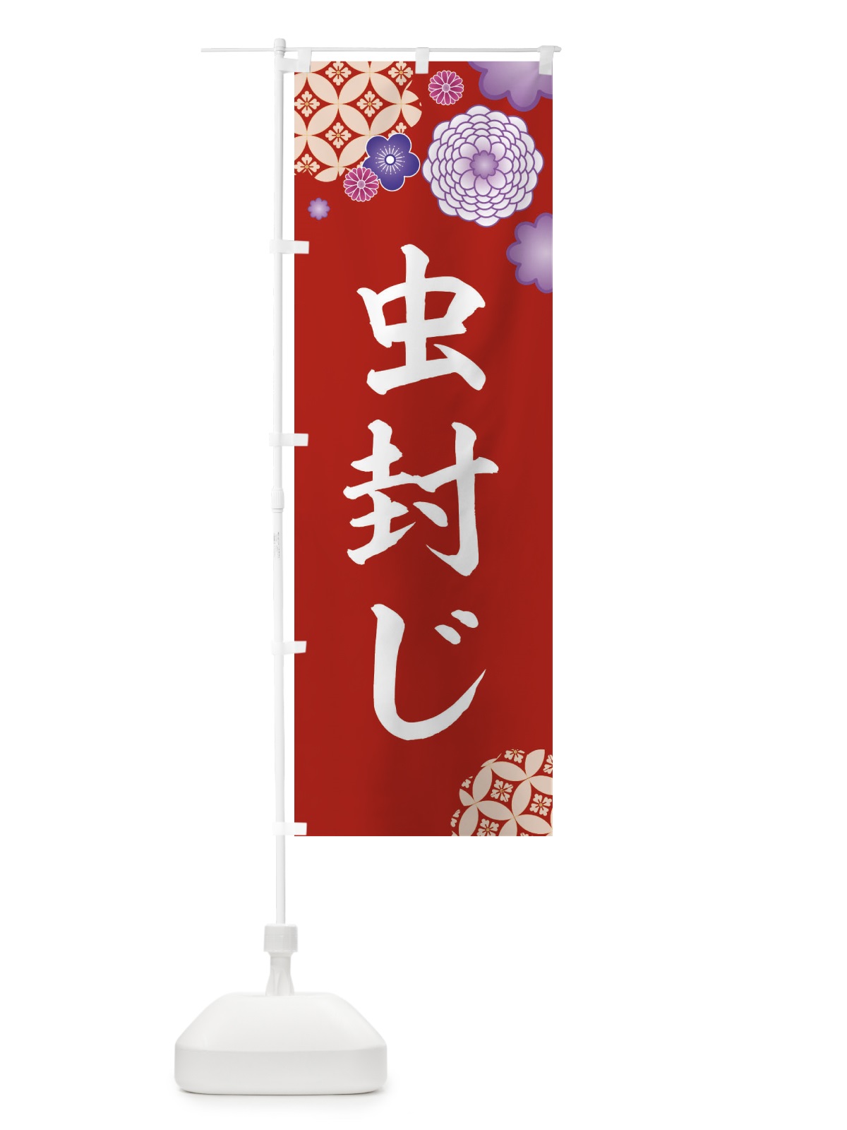 のぼり 虫封じ のぼり旗 E5RT(デザイン【C】)