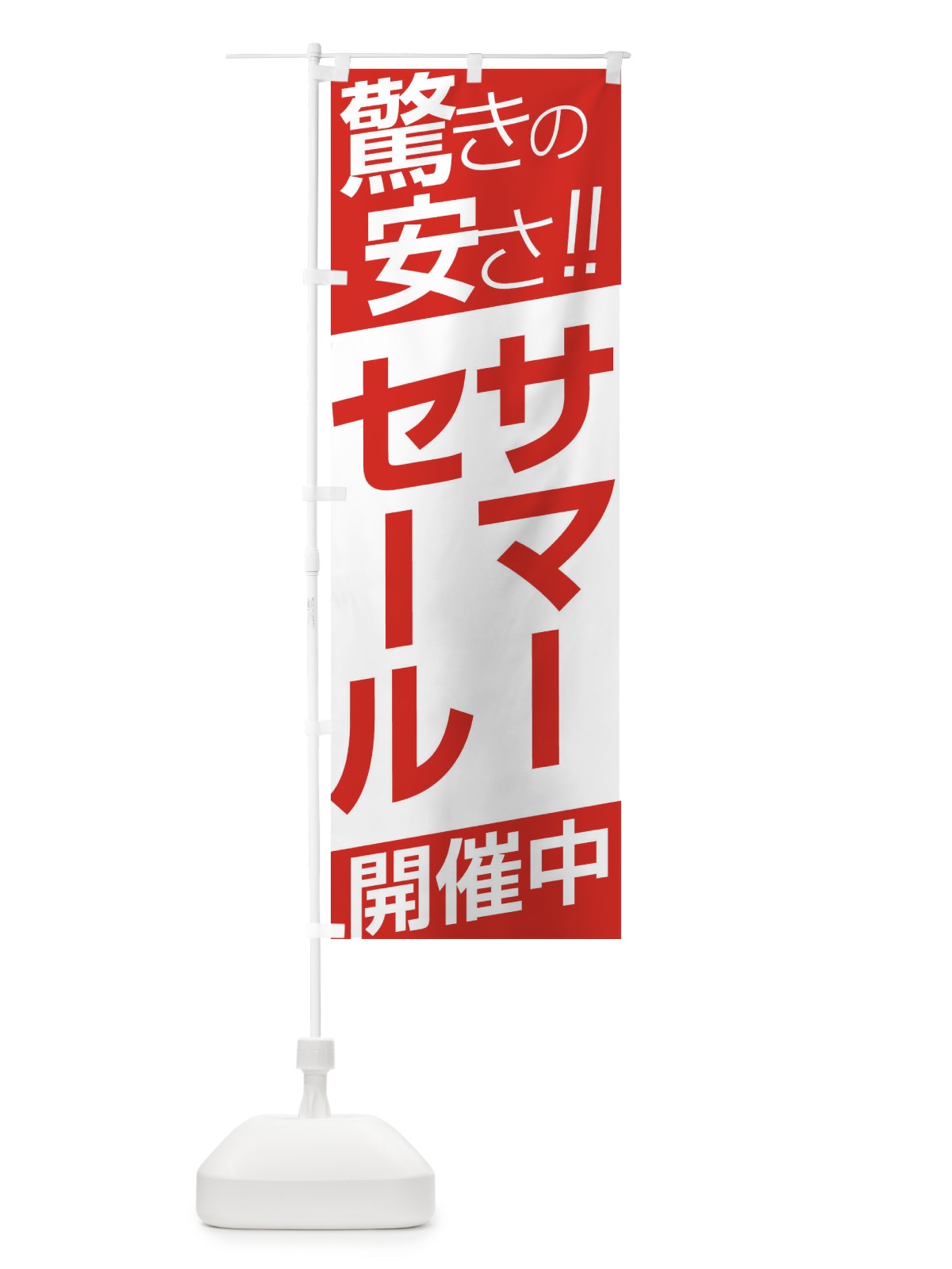 のぼり サーマーセール開催中 のぼり旗 E5RU(デザイン【A】)