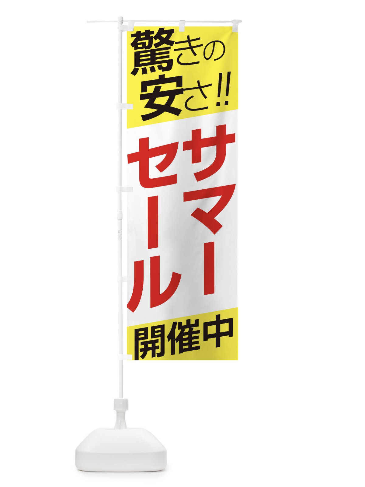 のぼり サーマーセール開催中 のぼり旗 E5RU(デザイン【B】)
