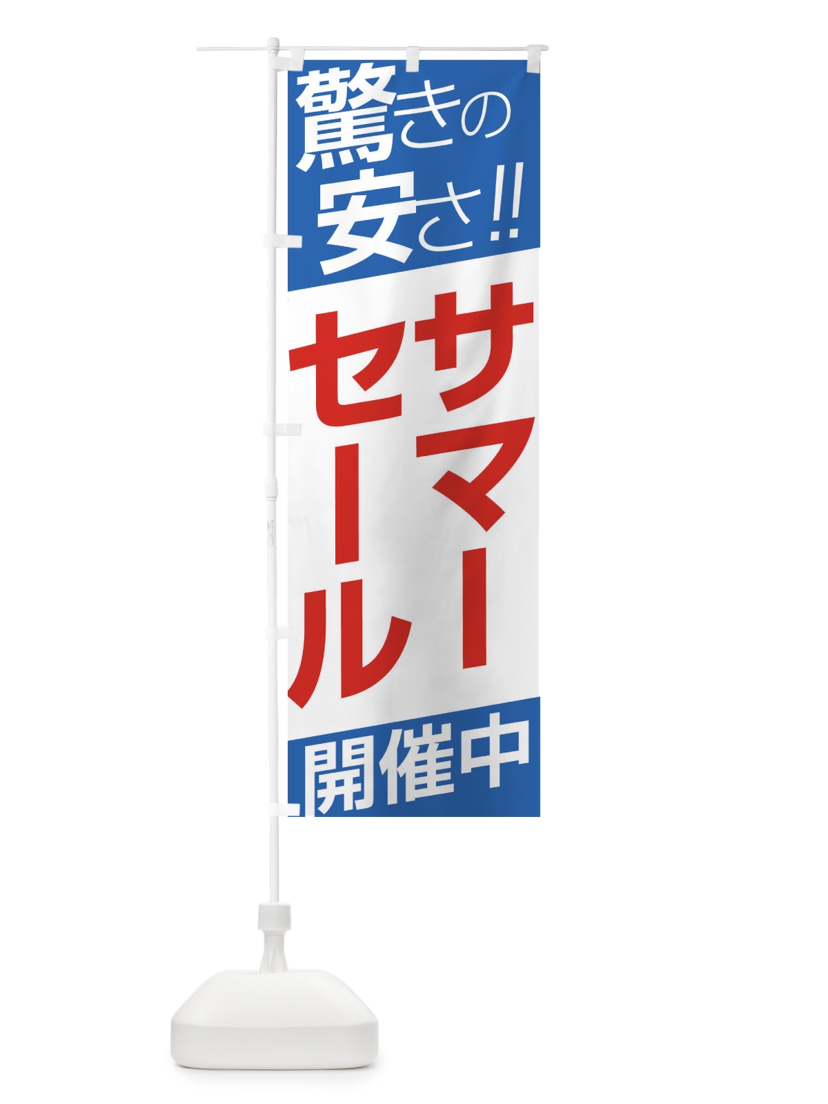 のぼり サーマーセール開催中 のぼり旗 E5RU(デザイン【C】)