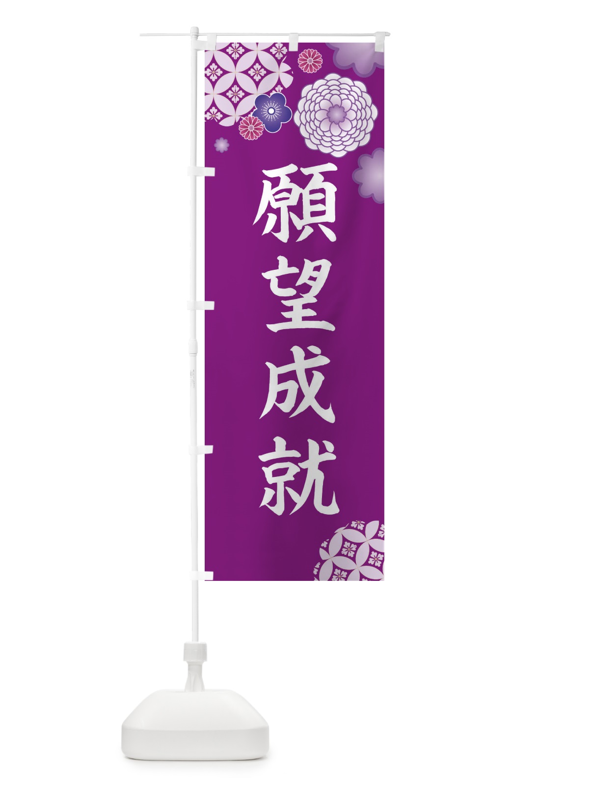 のぼり 願望成就 のぼり旗 E5RW(デザイン【A】)