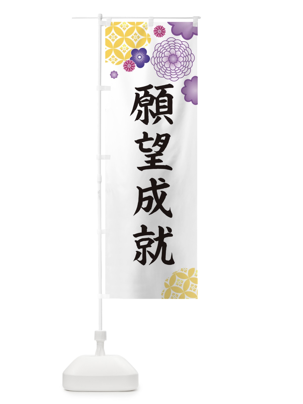 のぼり 願望成就 のぼり旗 E5RW(デザイン【B】)