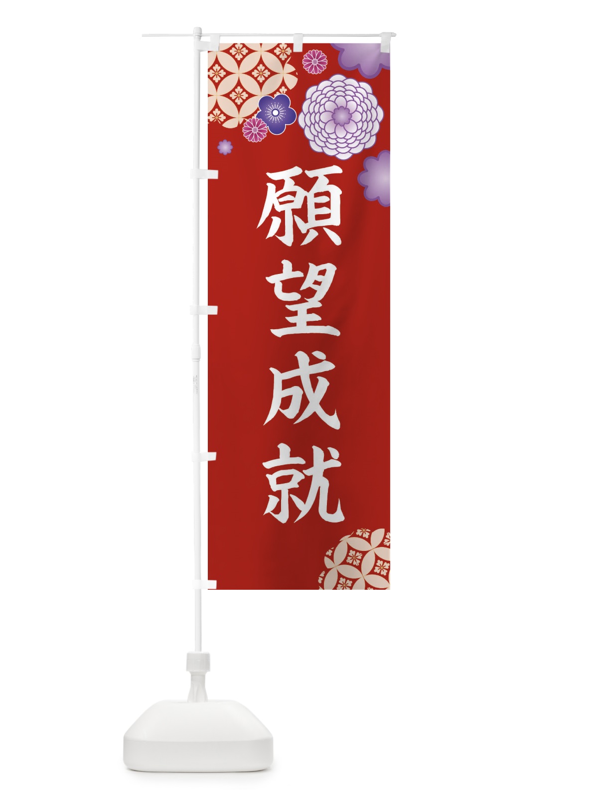 のぼり 願望成就 のぼり旗 E5RW(デザイン【C】)