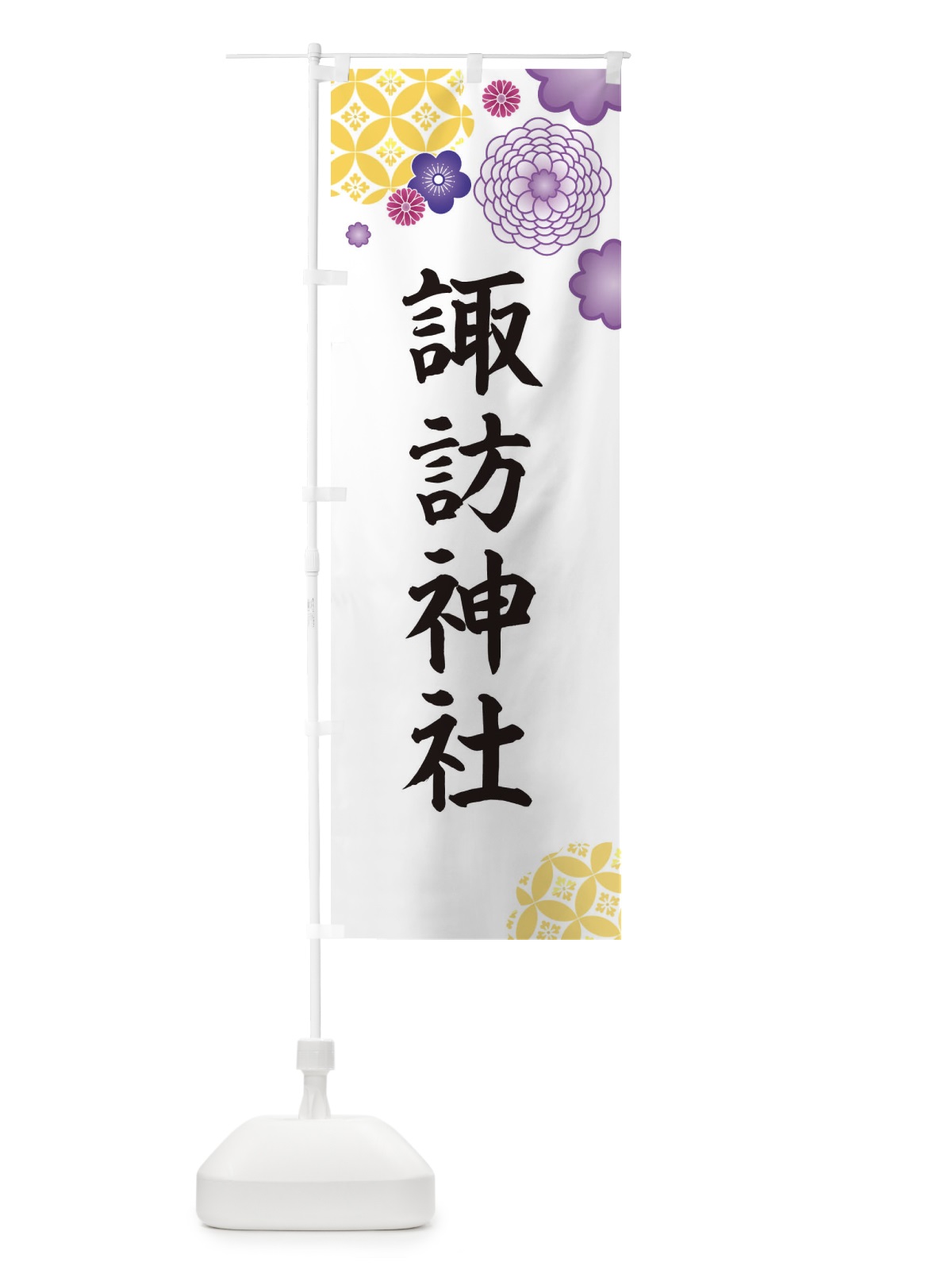のぼり 諏訪神社 のぼり旗 E5RY(デザイン【B】)