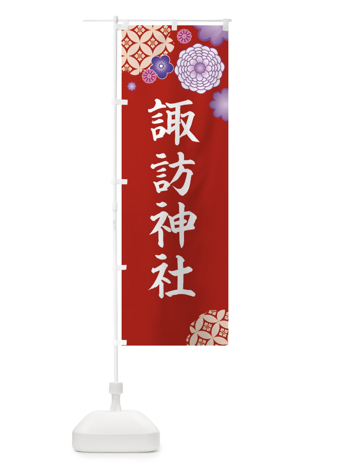 のぼり 諏訪神社 のぼり旗 E5RY(デザイン【C】)