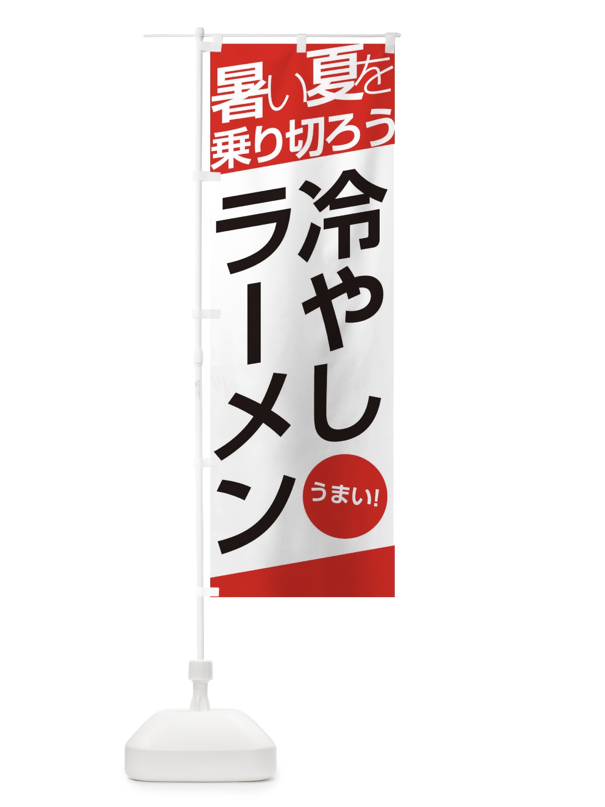 のぼり 冷やしラーメン のぼり旗 E5S3(デザイン【A】)