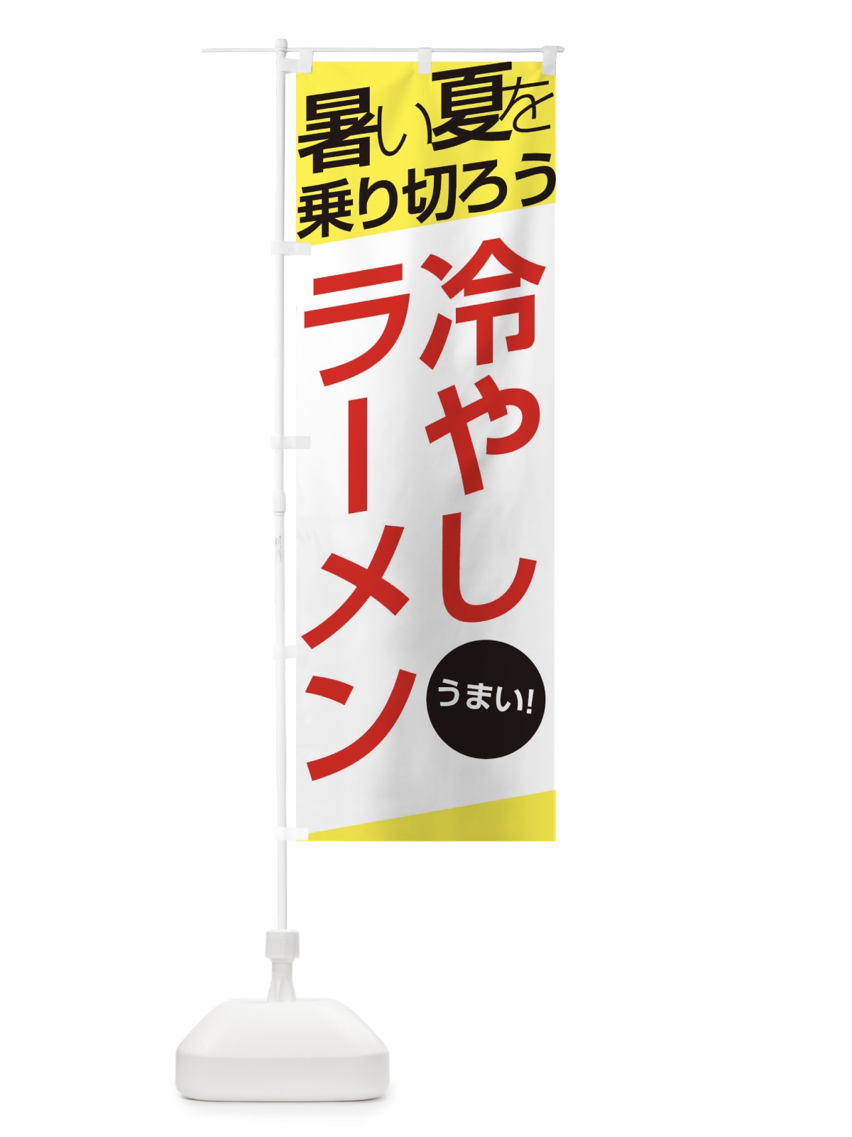 のぼり 冷やしラーメン のぼり旗 E5S3(デザイン【B】)