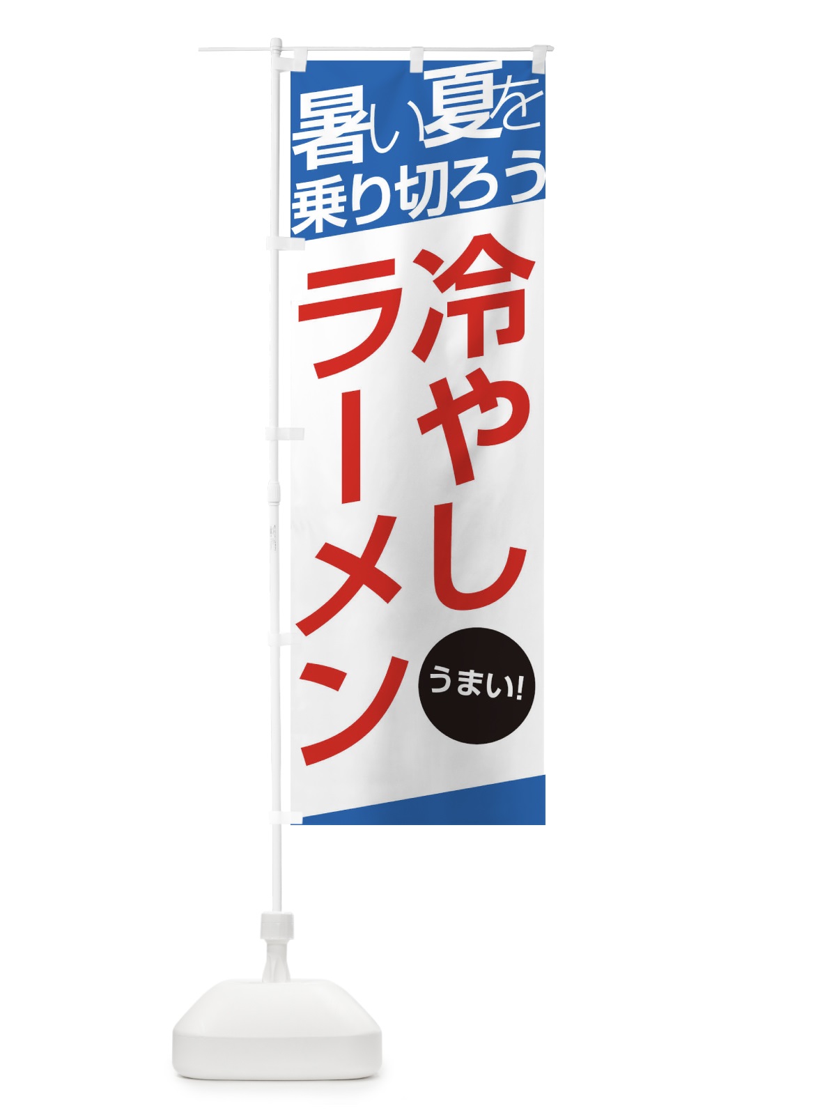 のぼり 冷やしラーメン のぼり旗 E5S3(デザイン【C】)
