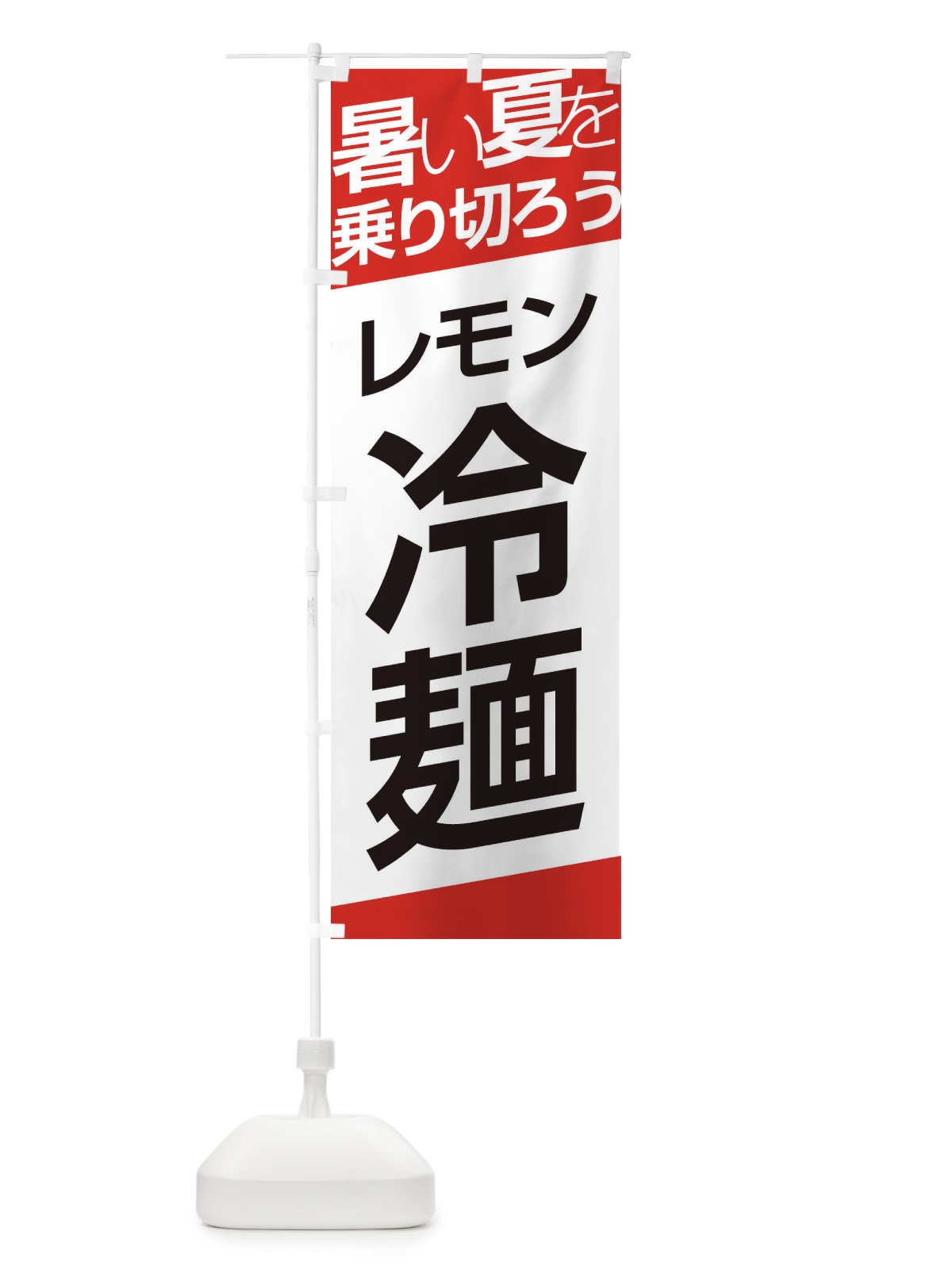 のぼり レモン冷麺 のぼり旗 E5S7(デザイン【A】)