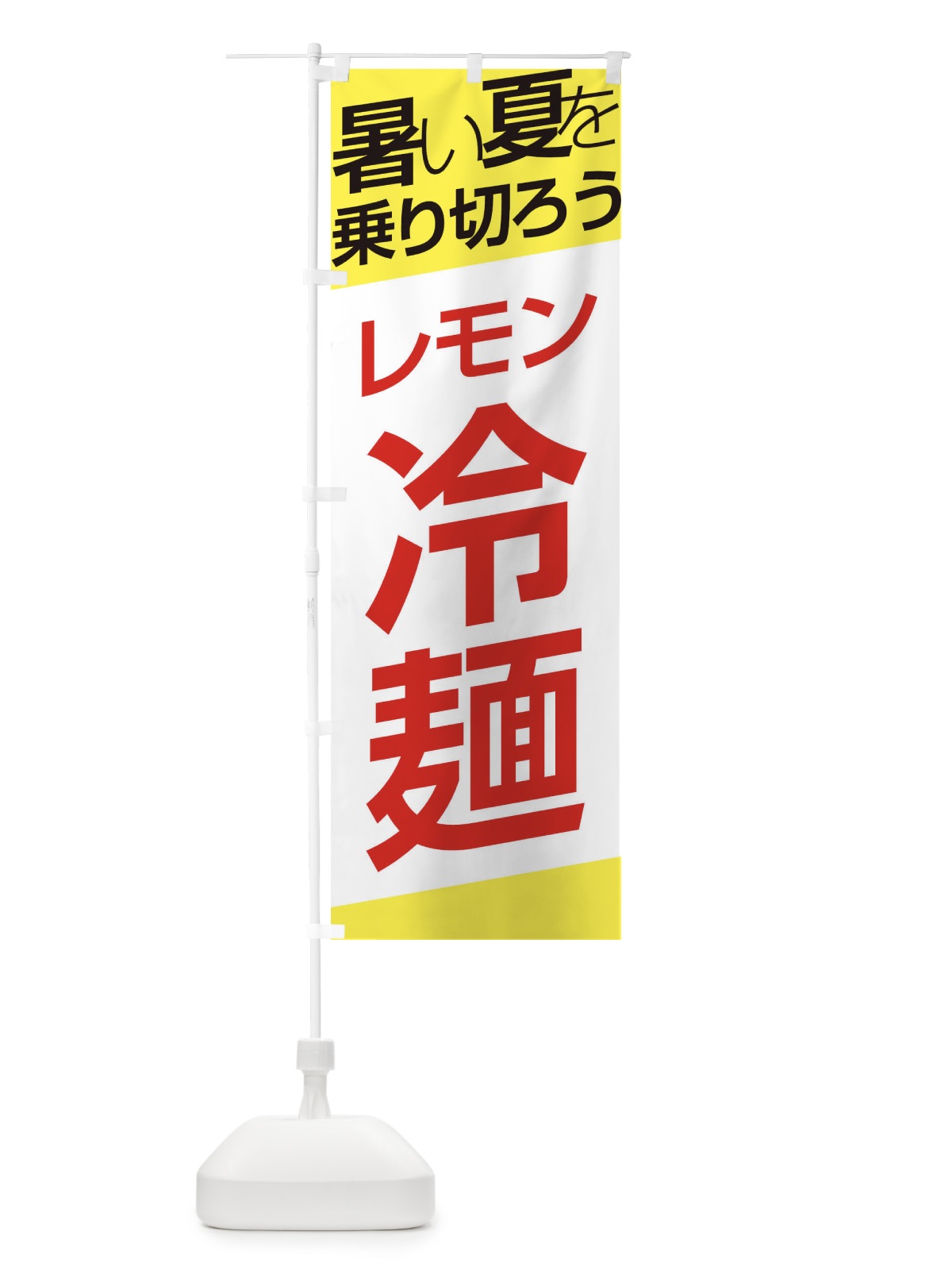 のぼり レモン冷麺 のぼり旗 E5S7(デザイン【B】)