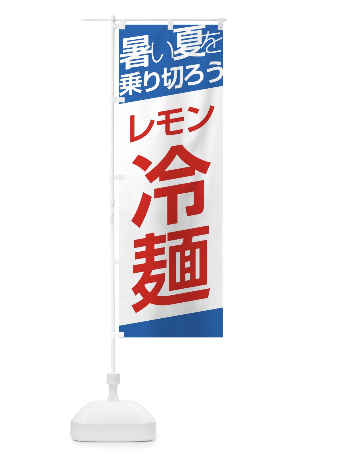 のぼり レモン冷麺 のぼり旗 E5S7(デザイン【C】)