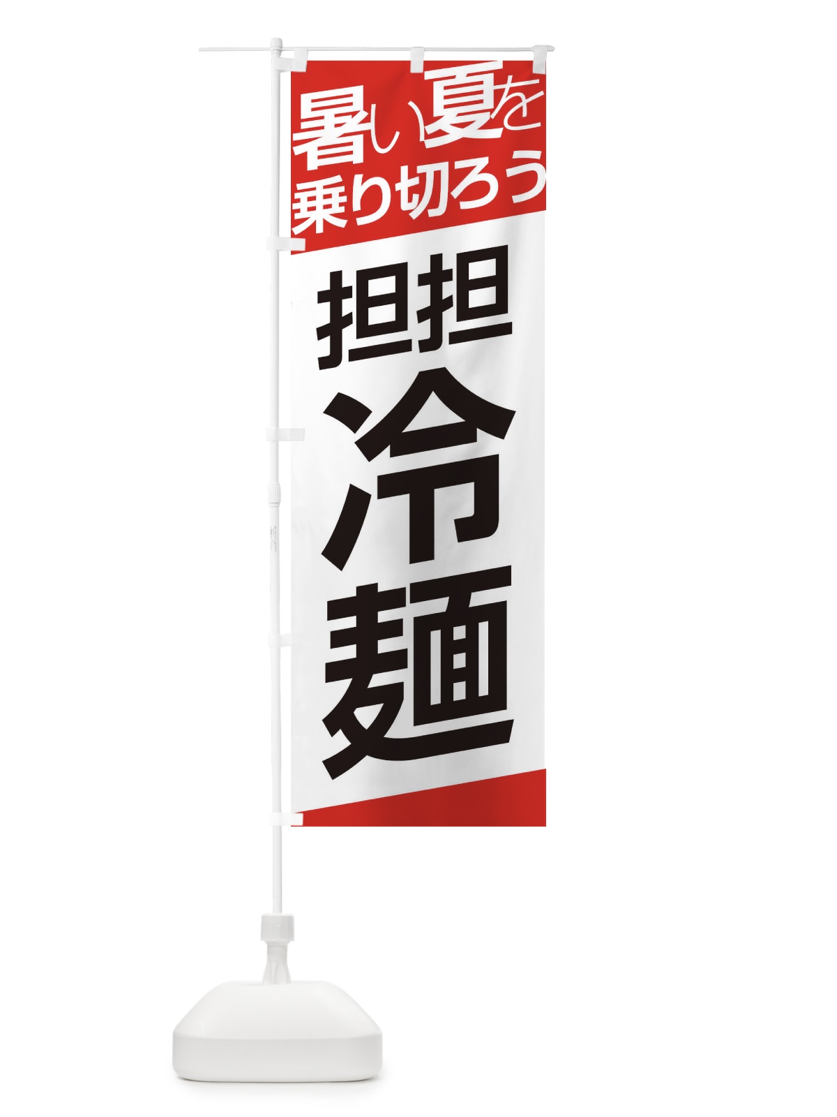 のぼり 坦々冷麺 のぼり旗 E5SA(デザイン【A】)