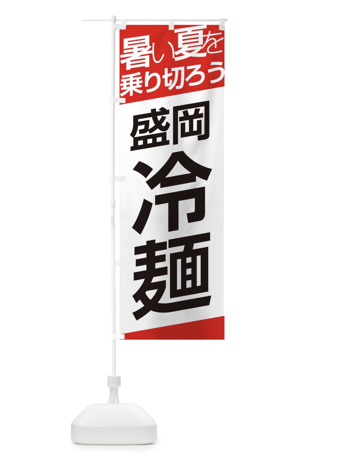 のぼり 盛岡冷麺 のぼり旗 E5SC(デザイン【A】)