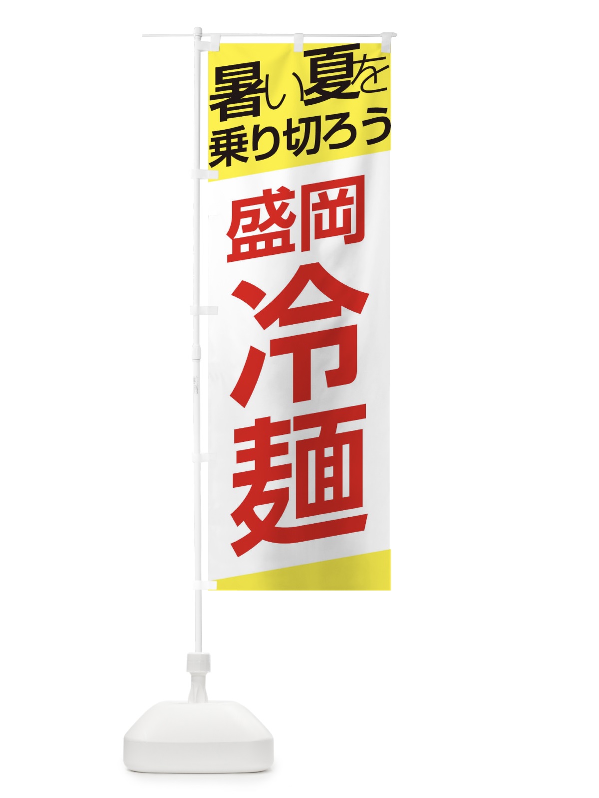 のぼり 盛岡冷麺 のぼり旗 E5SC(デザイン【B】)
