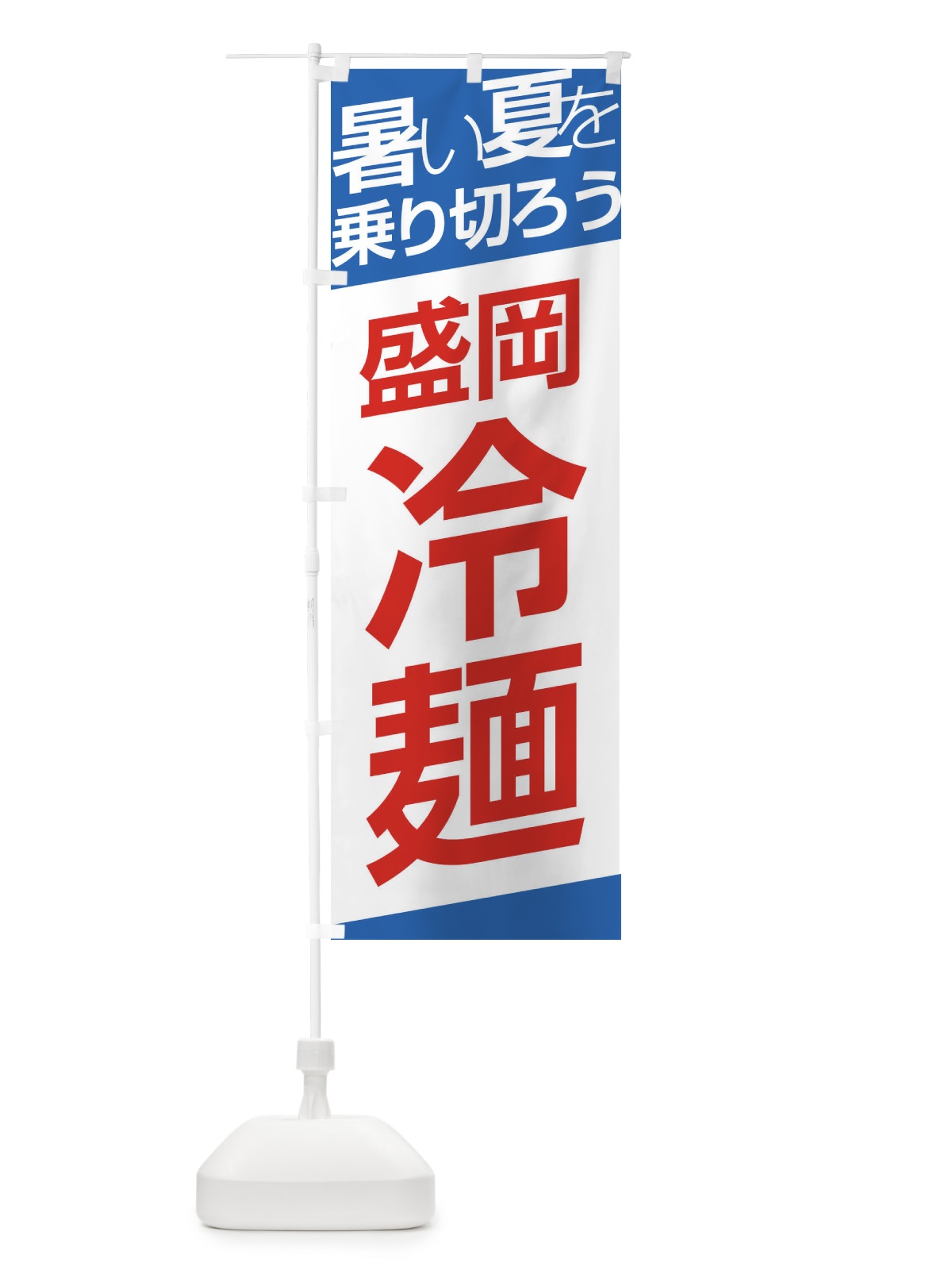 のぼり 盛岡冷麺 のぼり旗 E5SC(デザイン【C】)