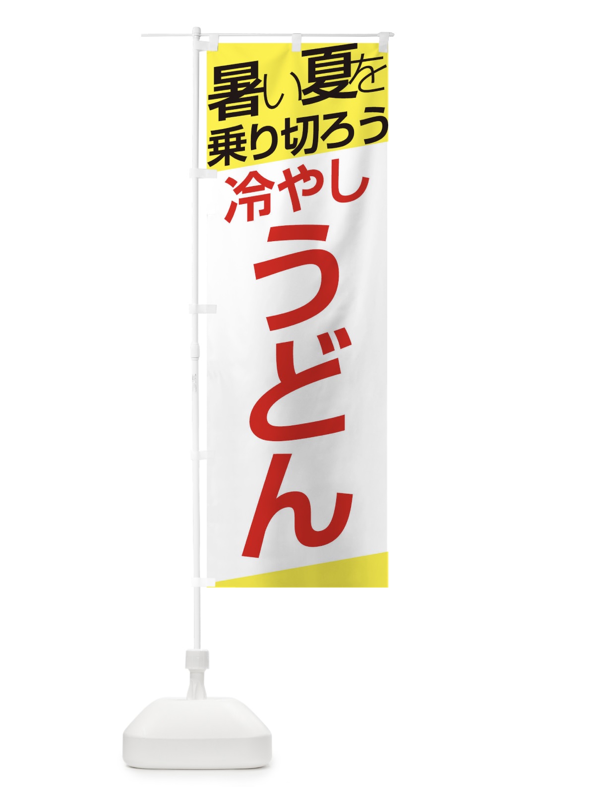 のぼり 冷やしうどん のぼり旗 E5SE(デザイン【B】)