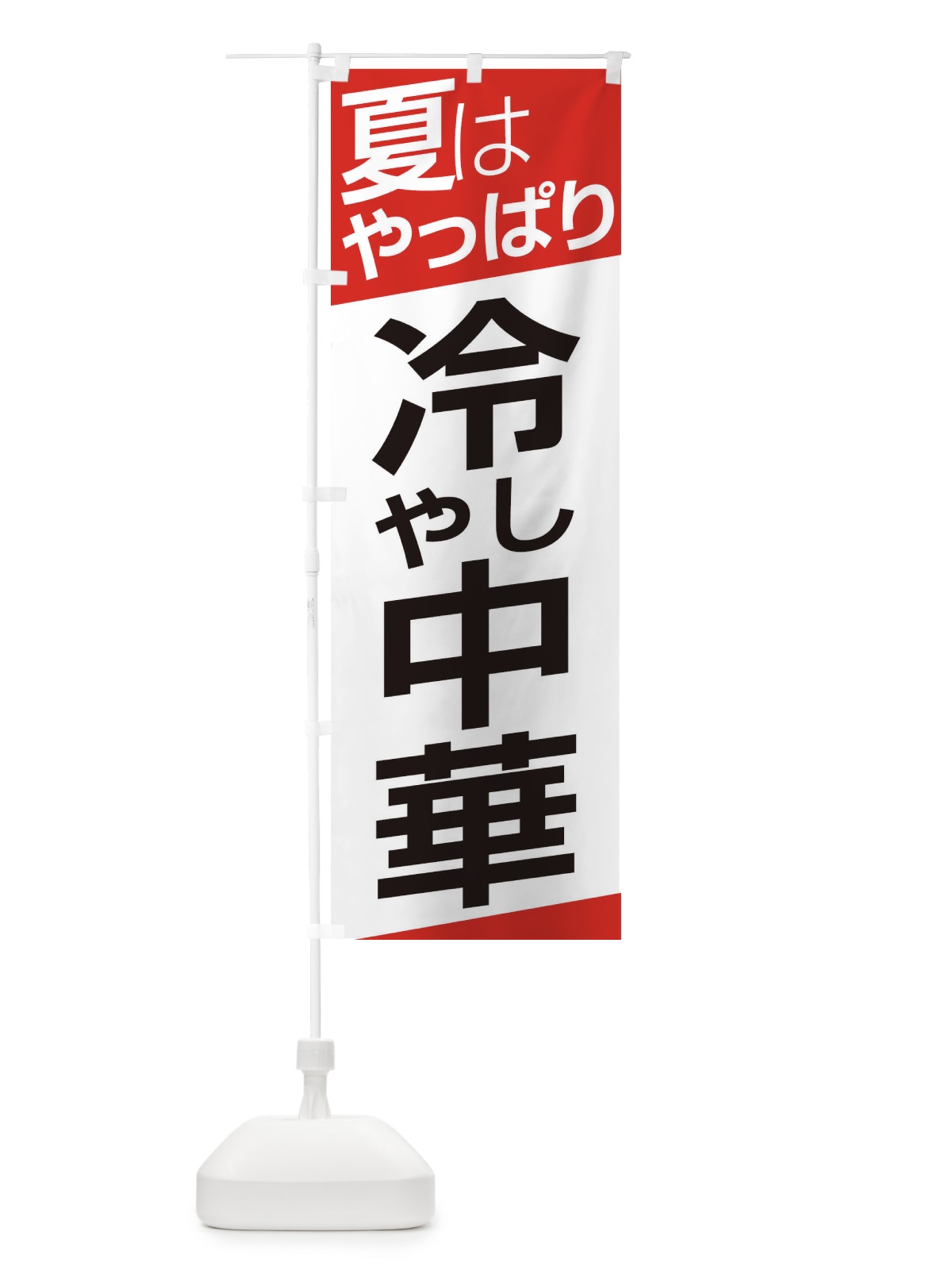 のぼり 冷やし中華 のぼり旗 E5SF(デザイン【A】)