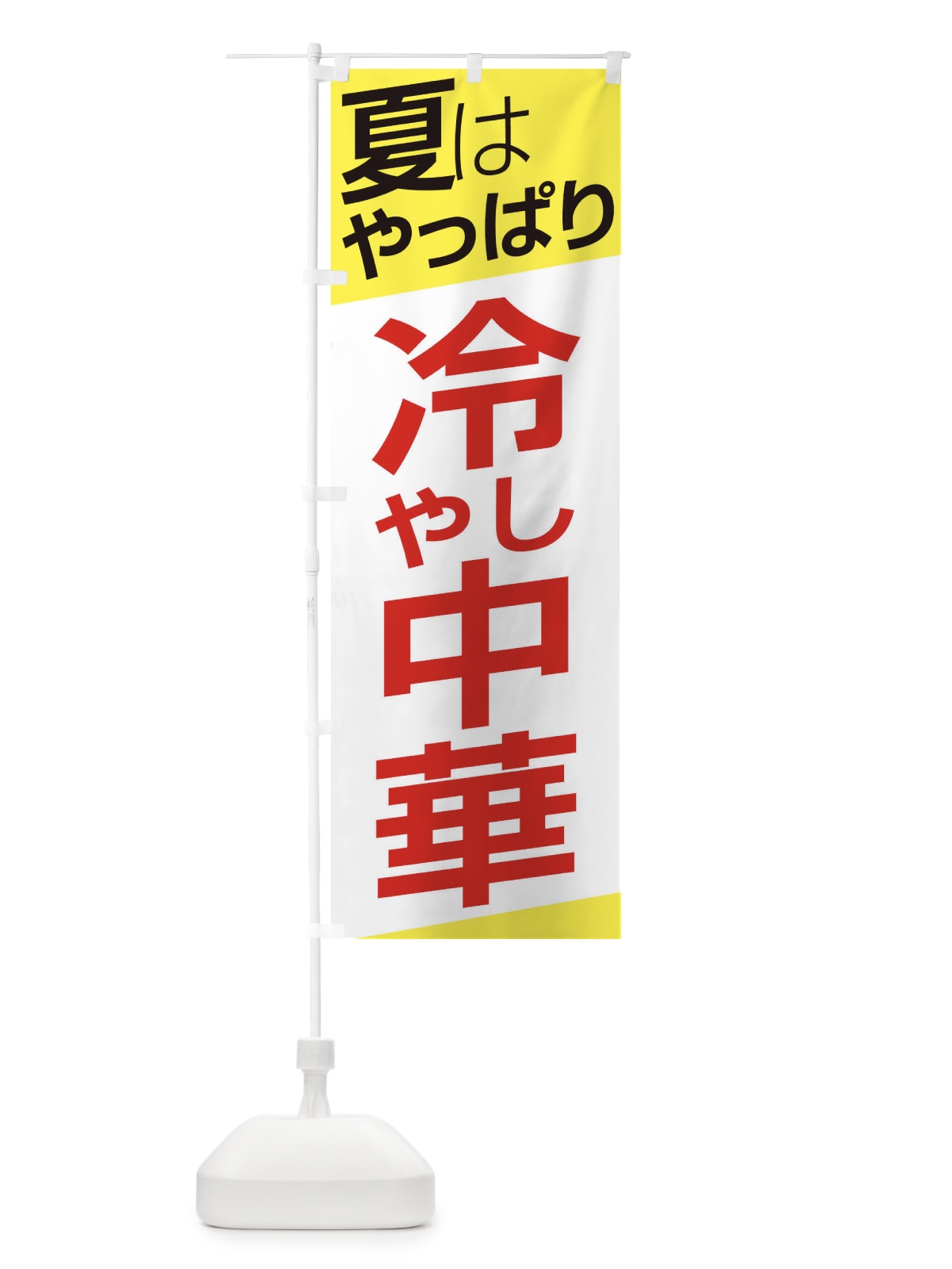 のぼり 冷やし中華 のぼり旗 E5SF(デザイン【B】)