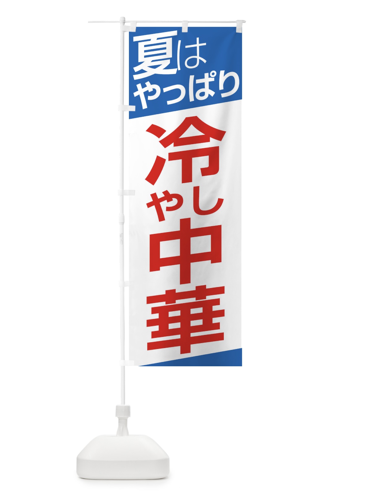 のぼり 冷やし中華 のぼり旗 E5SF(デザイン【C】)