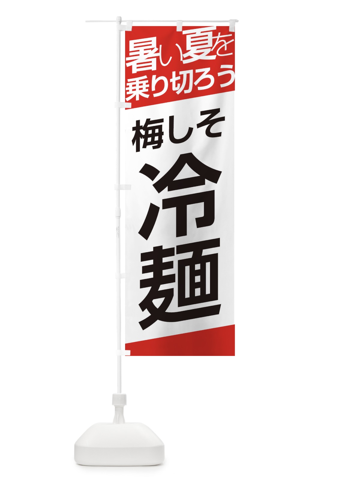 のぼり 梅しそ冷麺 のぼり旗 E5SH(デザイン【A】)